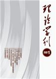 理论学刊（不收版面费审稿费）