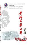 青海民族大学学报（社会科学版）（原:青海民族学院学报）（不收版面费审稿费）