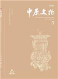 中原文物（不收版面费审稿费）