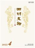 四川文物（不收版面费审稿费）