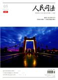 人民司法·案例（下半月刊）（不收版面费审稿费）