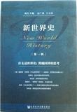新世界史（集刊）