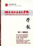 湖南省社会主义学院学报（总署刊名:湖南社会主义学院学报）（不收版面费审稿费）