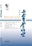 生命哲学研究（集刊）