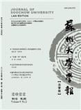 苏州大学学报（法学版）（不收版面费审稿费）