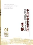 中共济南市委党校学报（不收版面费审稿费）