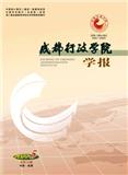 成都行政学院学报（不收版面费审稿费）
