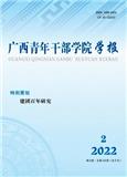 广西青年发展研究（原：广西青年干部学院学报；青年与未来）