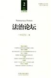 法治论坛（集刊）（不收版面费审稿费|优稿稿费）