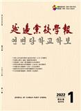 延边党校学报（曾用刊名：天池学刊）（不收版面费审稿费） 