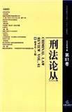 刑法论丛（集刊）