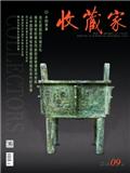 收藏家（不收版面费审稿费）