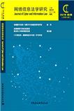 网络信息法学研究（集刊）