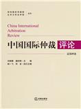 中国国际仲裁评论（集刊）