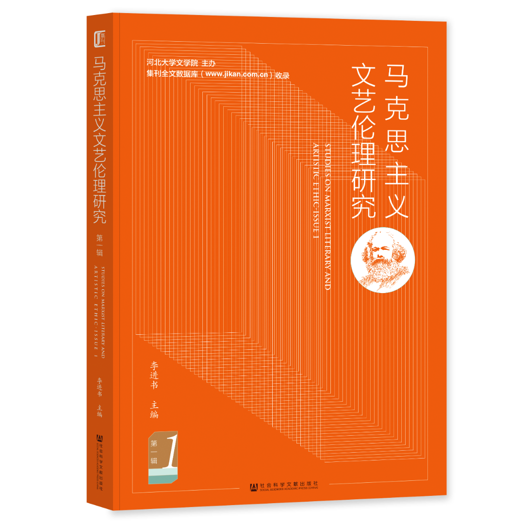 马克思主义文艺伦理研究（集刊）