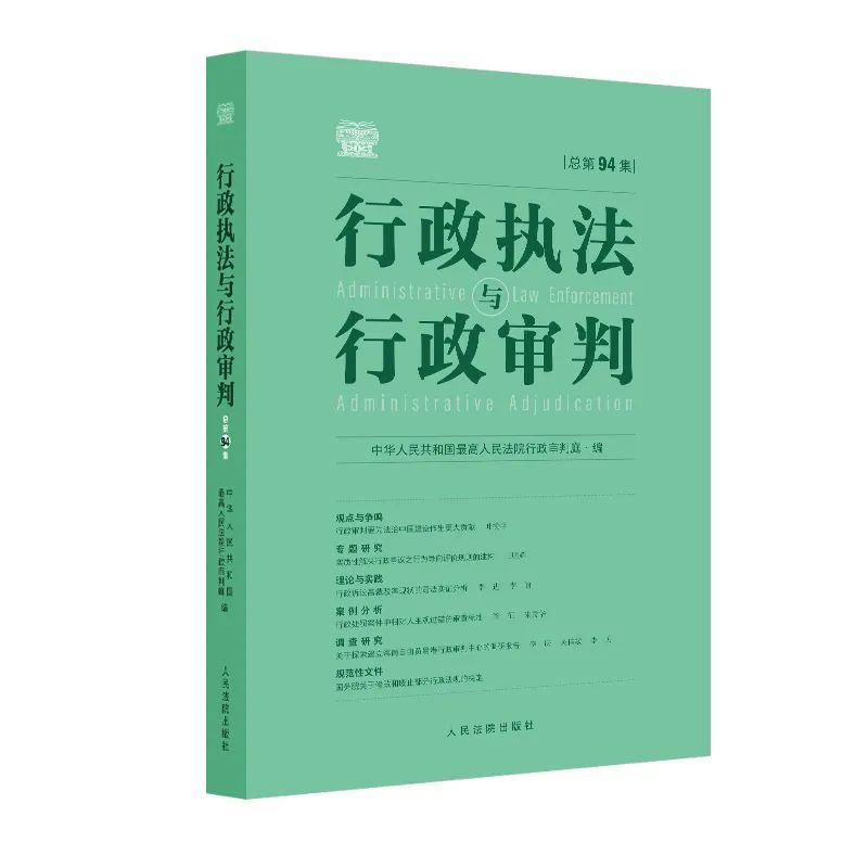 行政执法与行政审判（集刊）