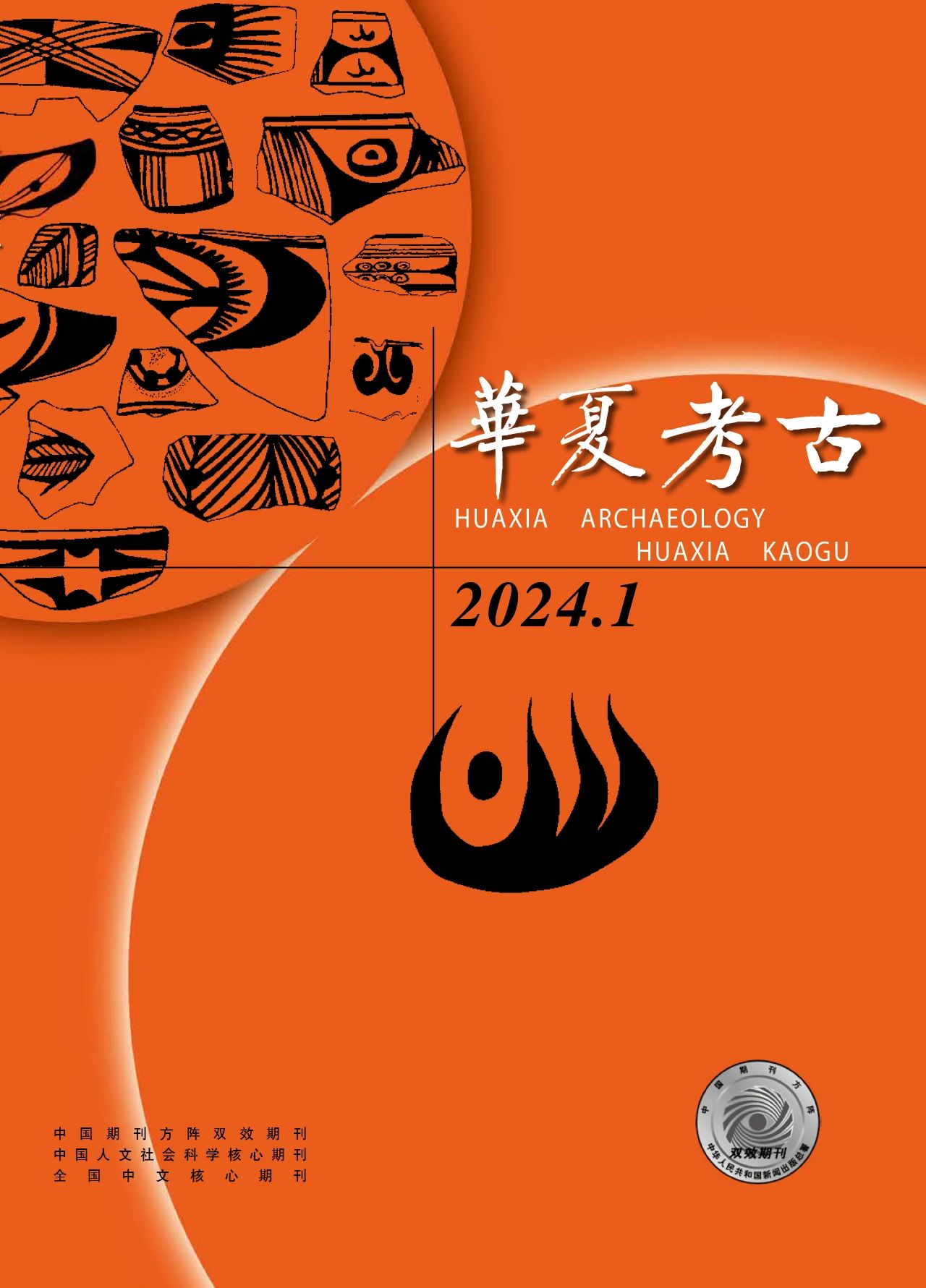 华夏考古（不收版面费审稿费）