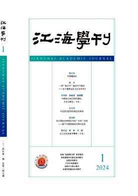 江海学刊（不收版面费审稿费）