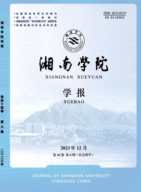 湘南学院学报（不收版面费审稿费）