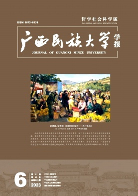 广西民族大学学报（哲学社会科学版）（原：广西民族学院学报（哲学社会科学版））（不收版面费审稿费）