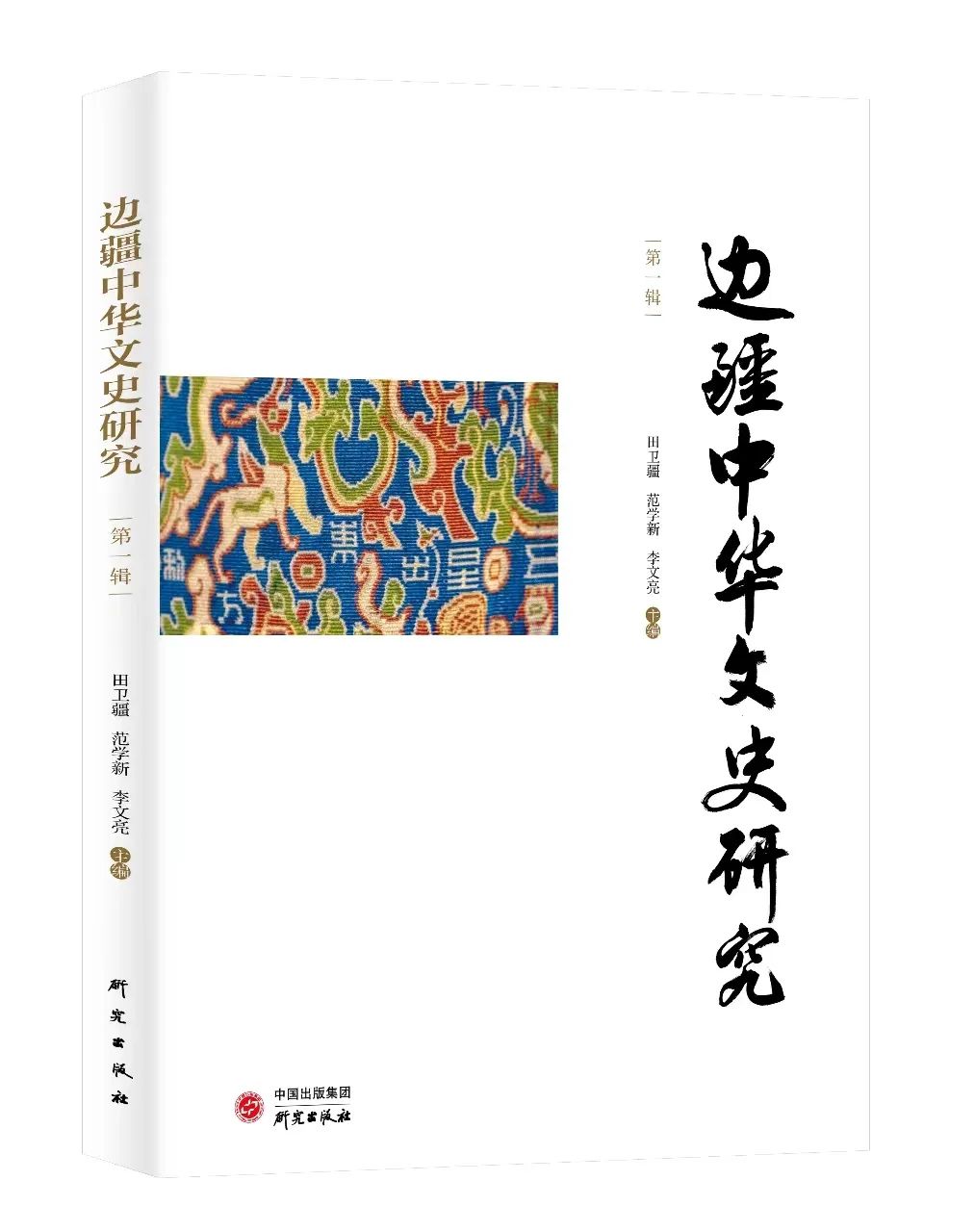 边疆中华文史研究（集刊）