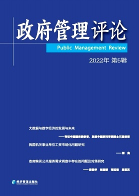 政府管理评论（集刊）