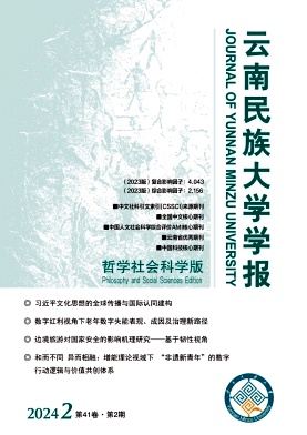 云南民族大学学报（哲学社会科学版）（不收版面费审稿费）