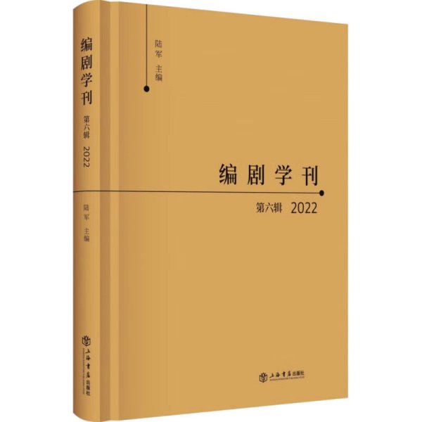 编剧学刊（集刊）