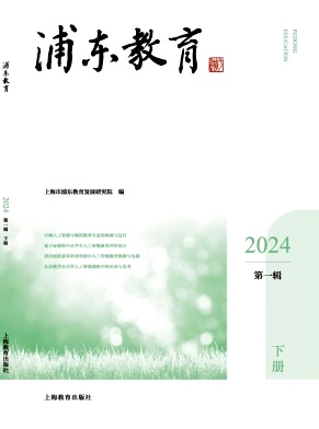 浦东教育（集刊）（不收版面费审稿费）