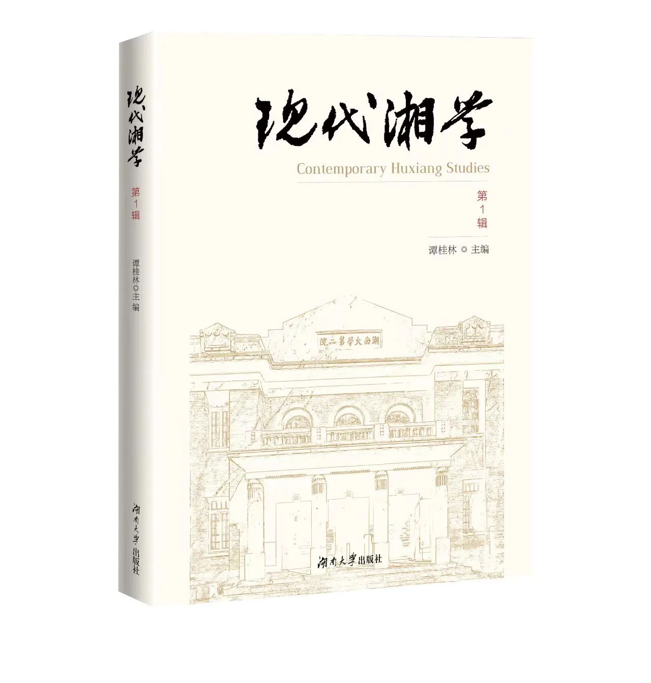 现代湘学（集刊）（不收版面费）