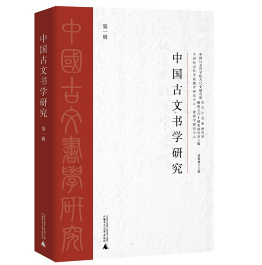 中国古文书学研究（集刊）