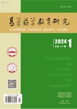 高等药学教育研究（国际刊号）