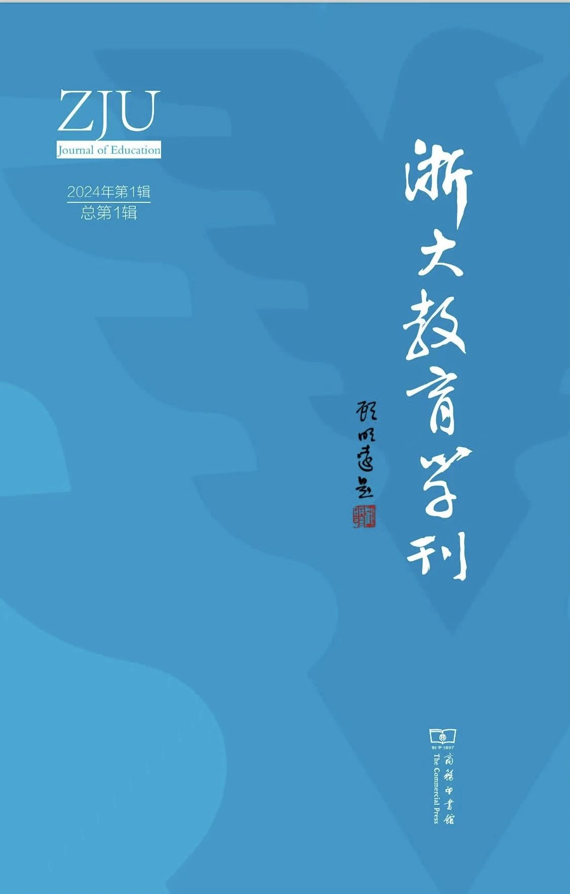 浙大教育学刊（集刊）（不收版面费审稿费）