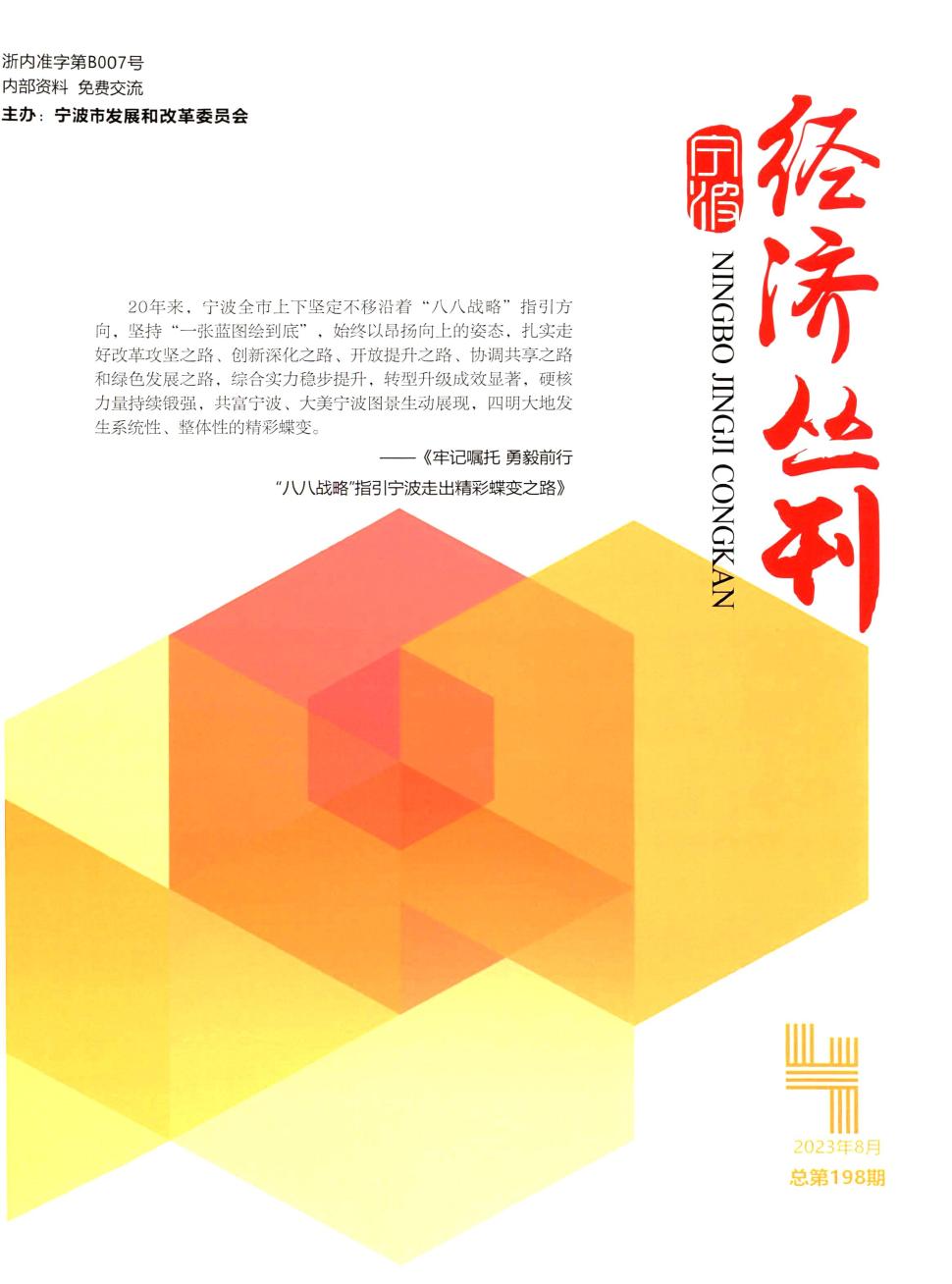 宁波经济丛刊（原：宁波计划经济）（内刊）