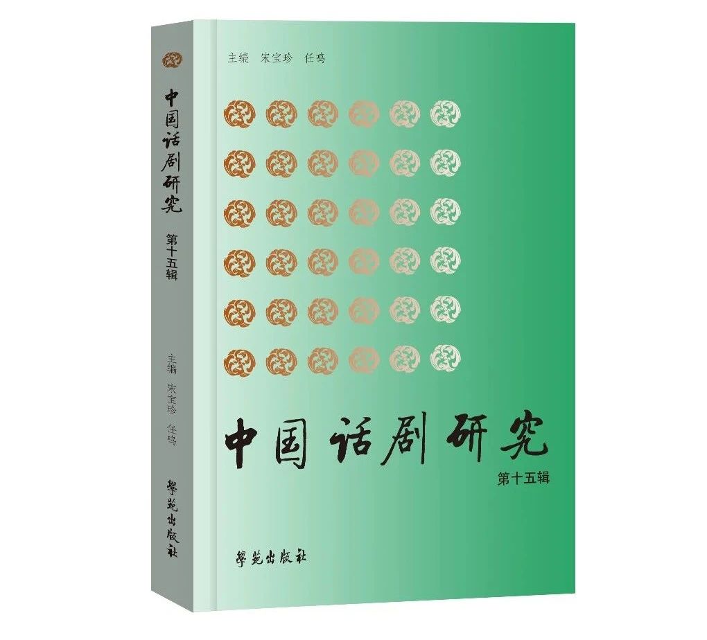 中国话剧研究（集刊）（不收版面费审稿费）