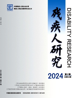 残疾人研究（原：残疾人事业研究）（不收版面费审稿费）