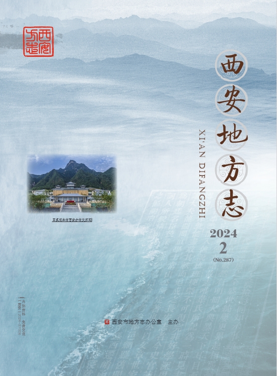 西安地方志（内刊）