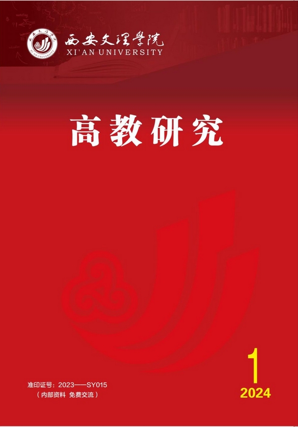 西安文理学院高教研究（内刊）