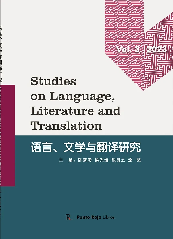 语言、文学与翻译研究（多语种）（集刊）