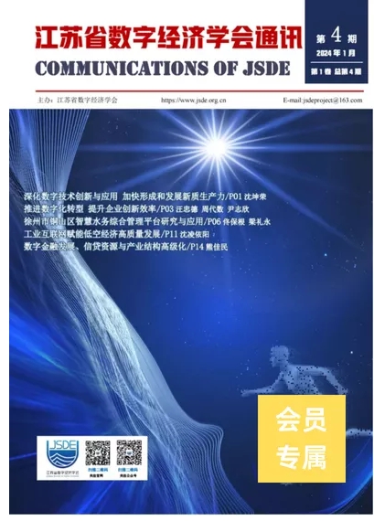 江苏省数字经济学会通讯（内刊）