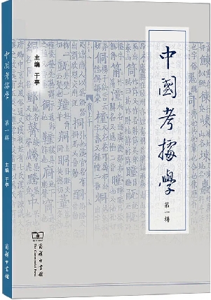 中国考据学（集刊）