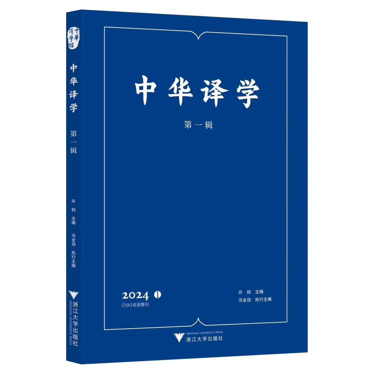 中华译学（集刊）