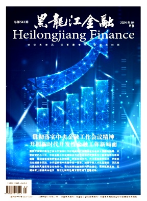 黑龙江金融（不收版面费审稿费）