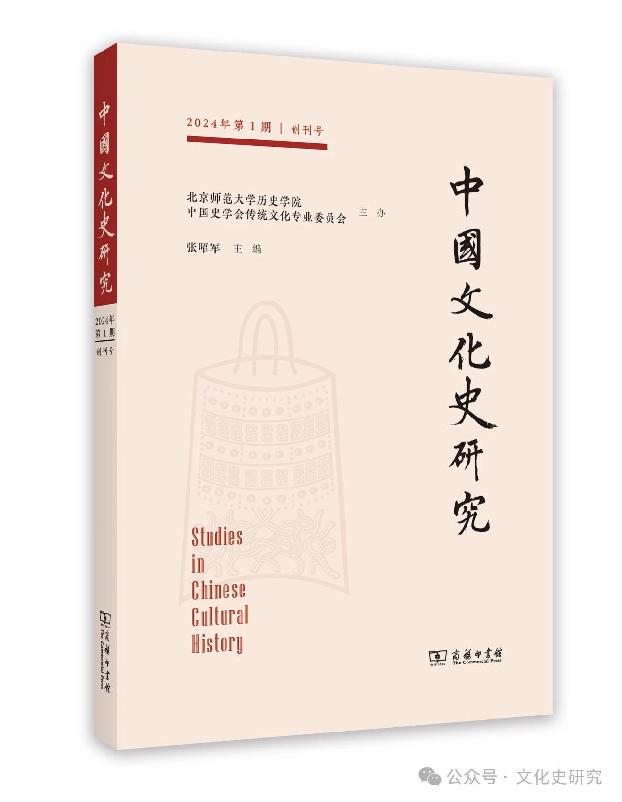 中国文化史研究（集刊）（不收版面费审稿费）