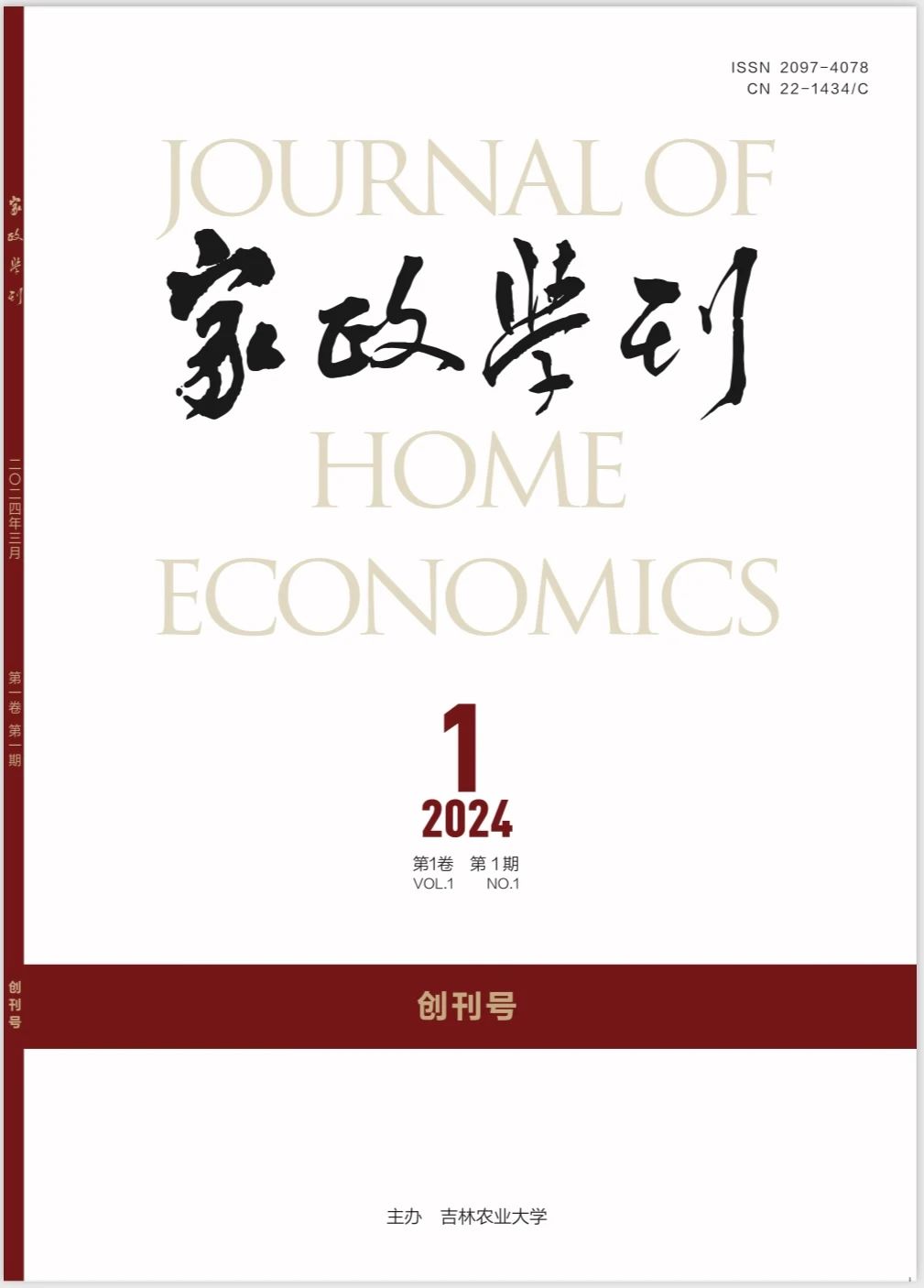 家政学刊（不收版面费）