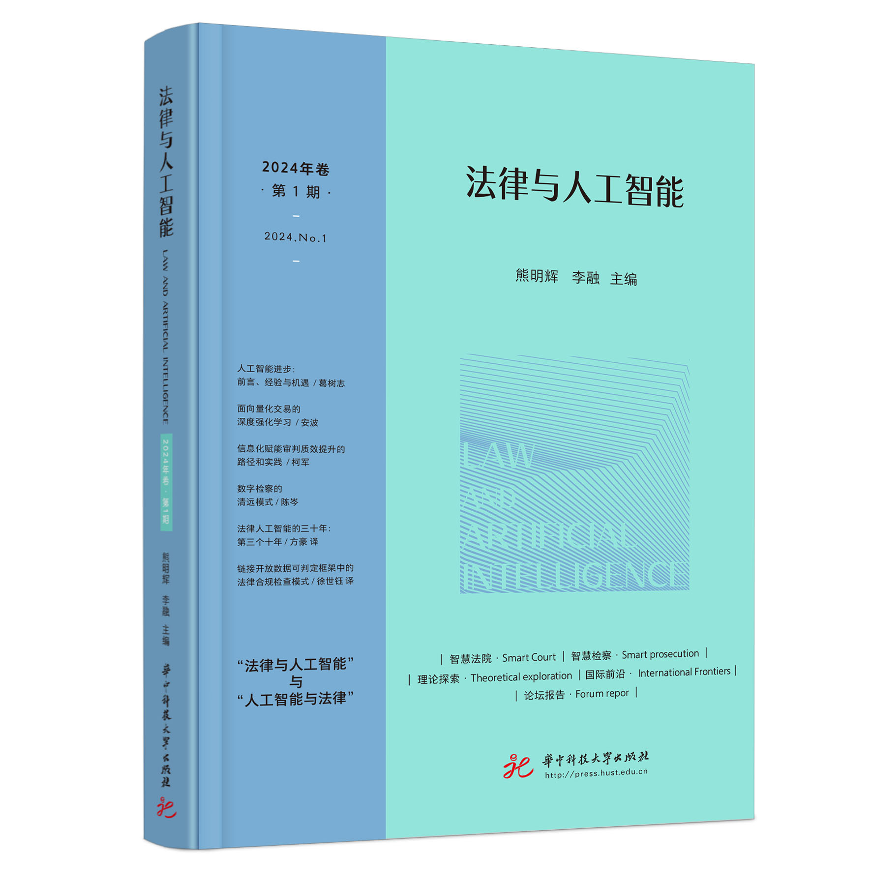 法律与人工智能（中英文）（集刊）