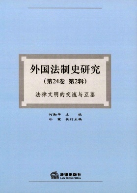 外国法制史研究（集刊）