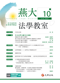 燕大法学教室（国际刊号）（不收版面费审稿费）