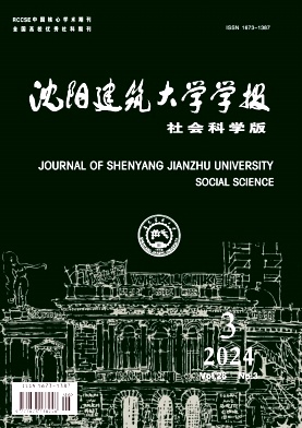 沈阳建筑大学学报（社会科学版）