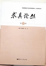 求真论丛（集刊）（不收版面费审稿费）